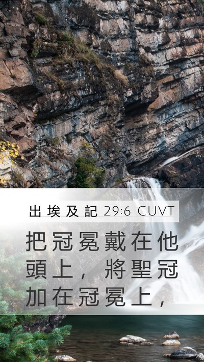 出 埃 及 記 29:6 CUVT Bible Verse Image
