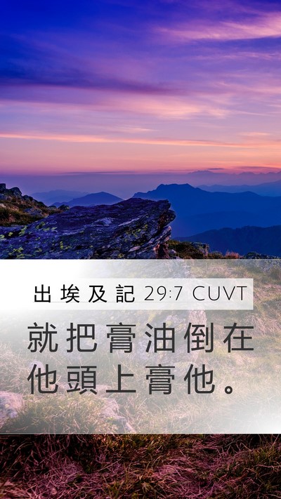 出 埃 及 記 29:7 CUVT Bible Verse Image