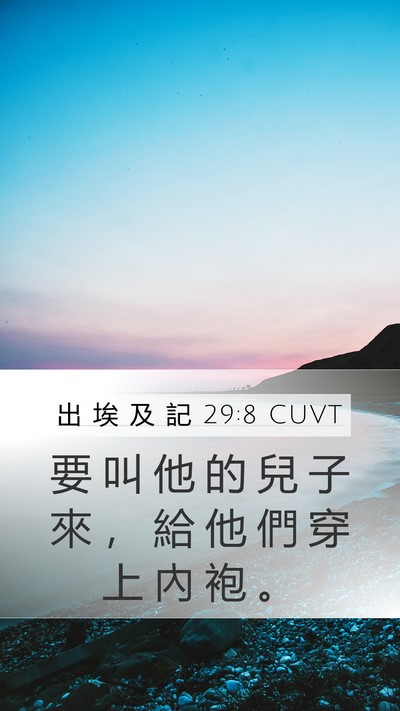 出 埃 及 記 29:8 CUVT Bible Verse Image
