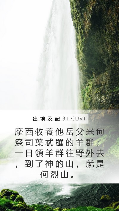 出 埃 及 記 3:1 CUVT Bible Verse Image