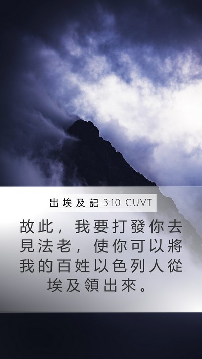 出 埃 及 記 3:10 CUVT Bible Verse Image