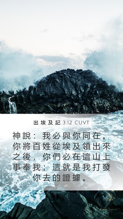 出 埃 及 記 3:12 CUVT Bible Verse Image