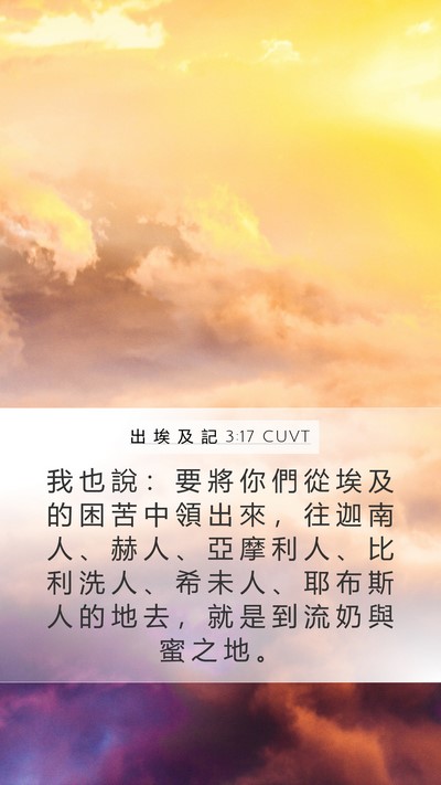 出 埃 及 記 3:17 CUVT Bible Verse Image