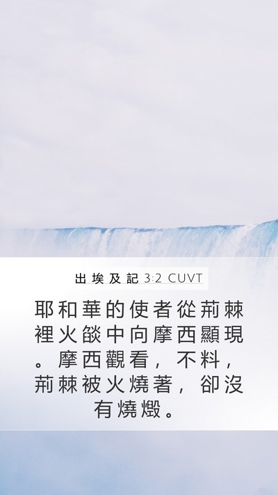 出 埃 及 記 3:2 CUVT Bible Verse Image