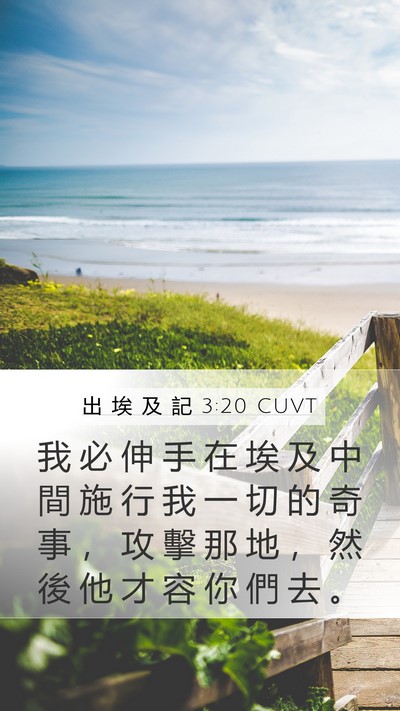 出 埃 及 記 3:20 CUVT Bible Verse Image