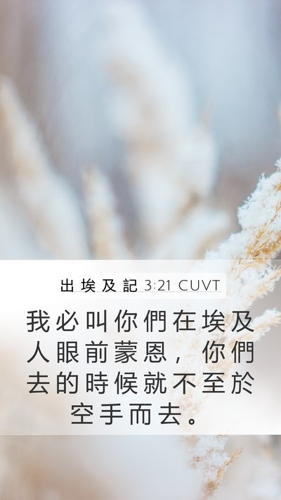 出 埃 及 記 3:21 CUVT Bible Verse Image