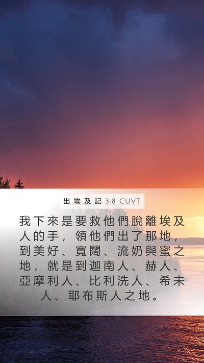 出 埃 及 記 3:8 CUVT Bible Verse Image