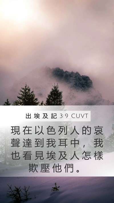 出 埃 及 記 3:9 CUVT Bible Verse Image