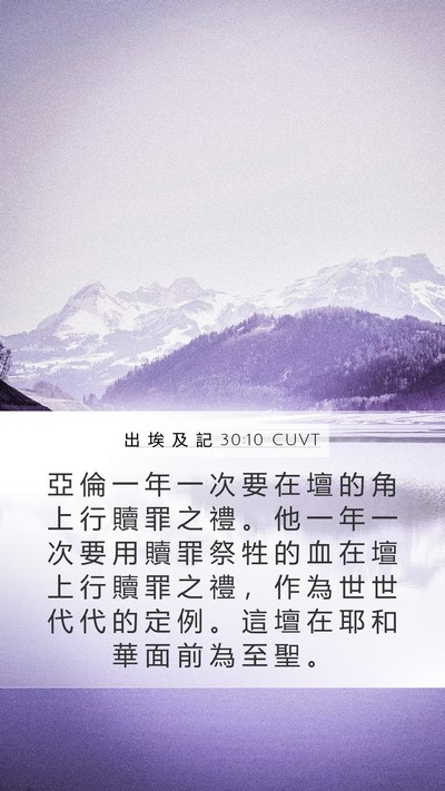 出 埃 及 記 30:10 CUVT Bible Verse Image