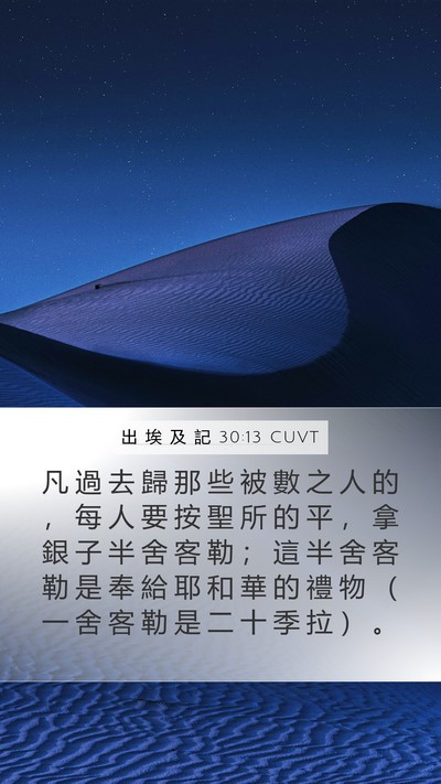 出 埃 及 記 30:13 CUVT Bible Verse Image