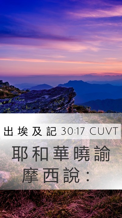 出 埃 及 記 30:17 CUVT Bible Verse Image