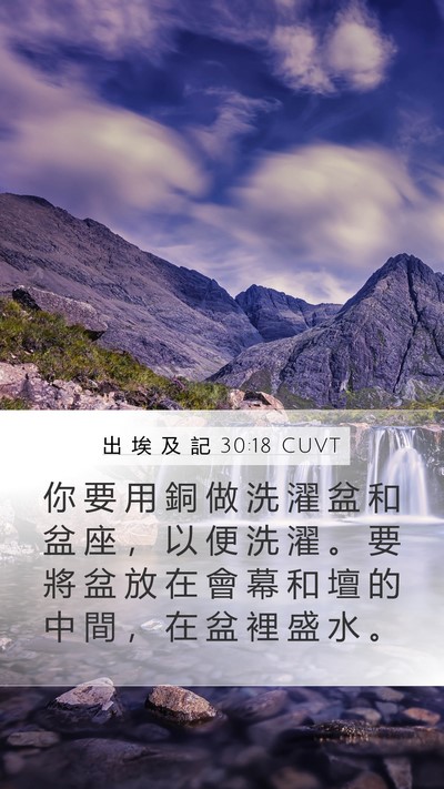 出 埃 及 記 30:18 CUVT Bible Verse Image