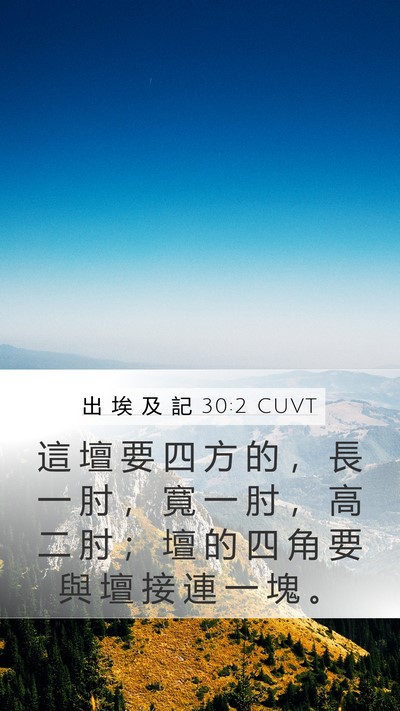 出 埃 及 記 30:2 CUVT Bible Verse Image
