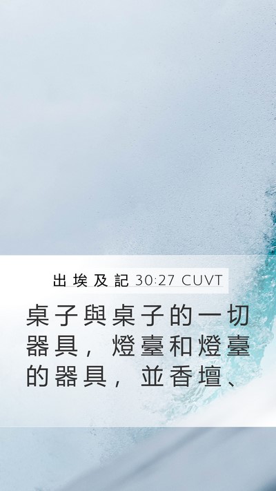 出 埃 及 記 30:27 CUVT Mobile Phone Wallpaper - 桌 子 與 桌 子 的 一 切 器 具 ， 燈 - Mobile Bible Verse Wallpaper