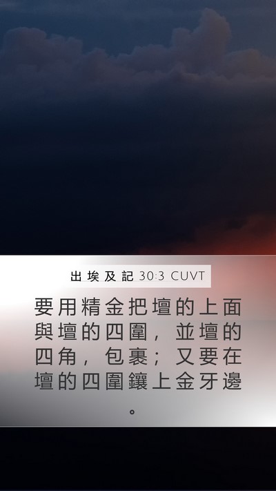 出 埃 及 記 30:3 CUVT Bible Verse Image