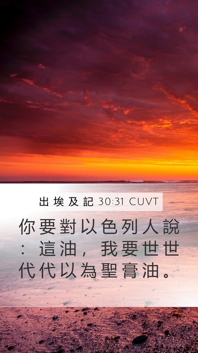 出 埃 及 記 30:31 CUVT Bible Verse Image