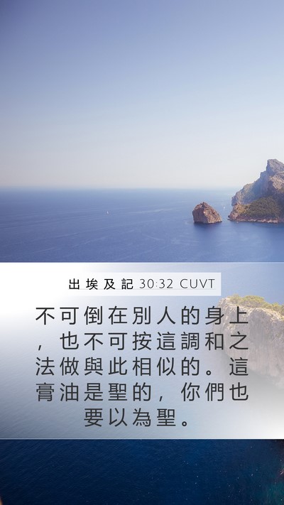 出 埃 及 記 30:32 CUVT Mobile Phone Wallpaper - 不 可 倒 在 別 人 的 身 上 ， 也 不 - Mobile Bible Verse Wallpaper