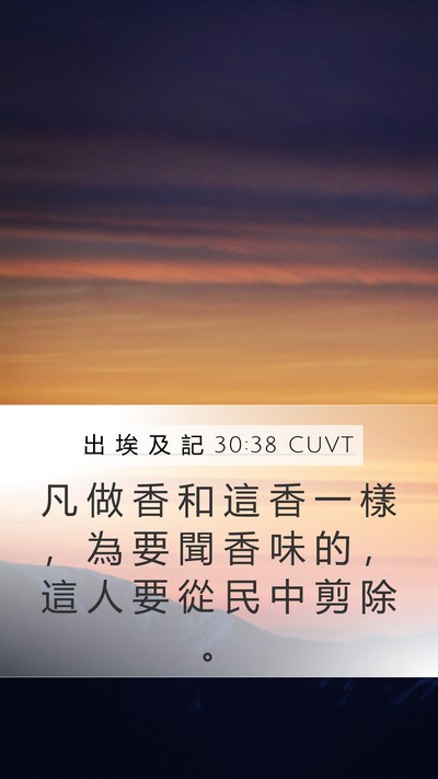 出 埃 及 記 30:38 CUVT Mobile Phone Wallpaper - 凡 做 香 和 這 香 一 樣 ， 為 要 聞 - Mobile Bible Verse Wallpaper