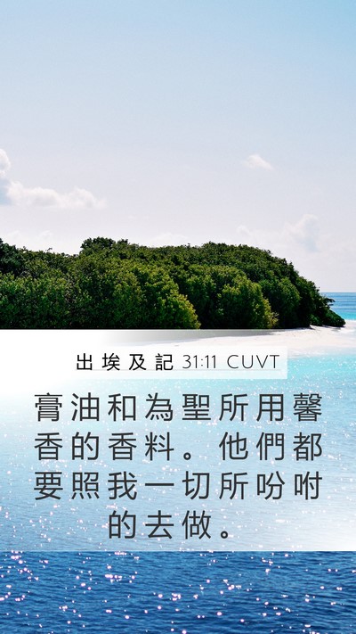 出 埃 及 記 31:11 CUVT Bible Verse Image