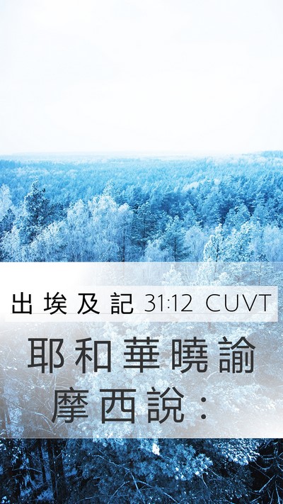 出 埃 及 記 31:12 CUVT Bible Verse Image