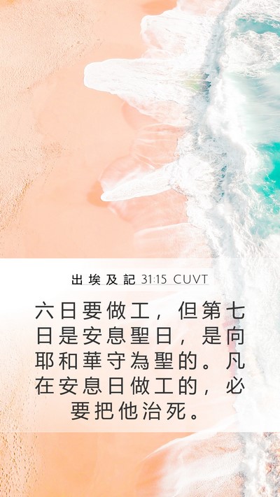 出 埃 及 記 31:15 CUVT Bible Verse Image