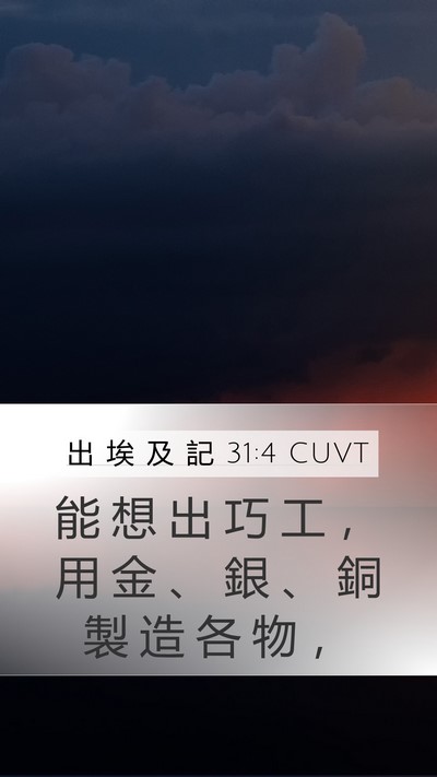 出 埃 及 記 31:4 CUVT Bible Verse Image