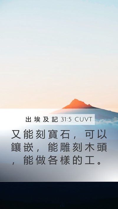 出 埃 及 記 31:5 CUVT Mobile Phone Wallpaper - 又 能 刻 寶 石 ， 可 以 鑲 嵌 ， 能 - Mobile Bible Verse Wallpaper