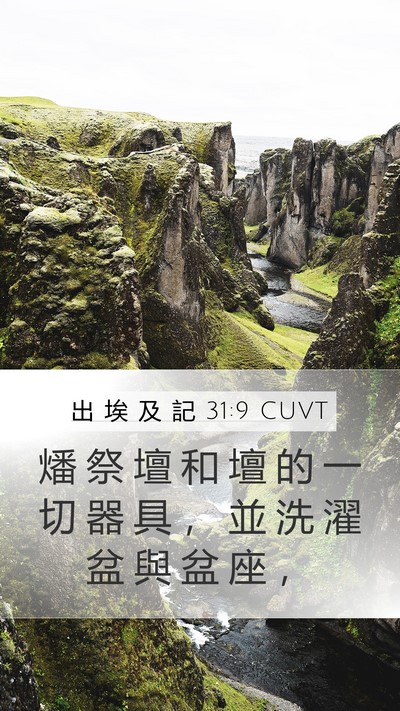 出 埃 及 記 31:9 CUVT Mobile Phone Wallpaper - 燔 祭 壇 和 壇 的 一 切 器 具 ， 並 - Mobile Bible Verse Wallpaper