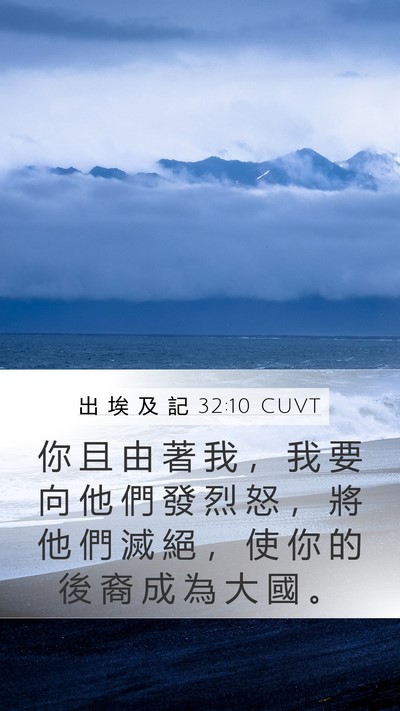 出 埃 及 記 32:10 CUVT Bible Verse Image