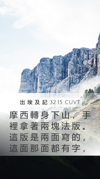 出 埃 及 記 32:15 CUVT Bible Verse Image