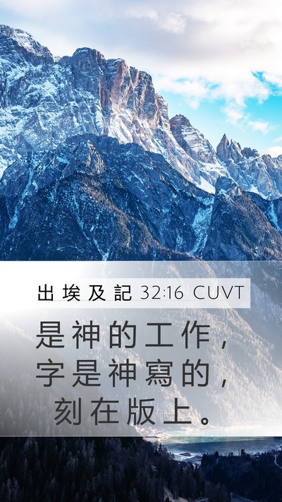 出 埃 及 記 32:16 CUVT Bible Verse Image