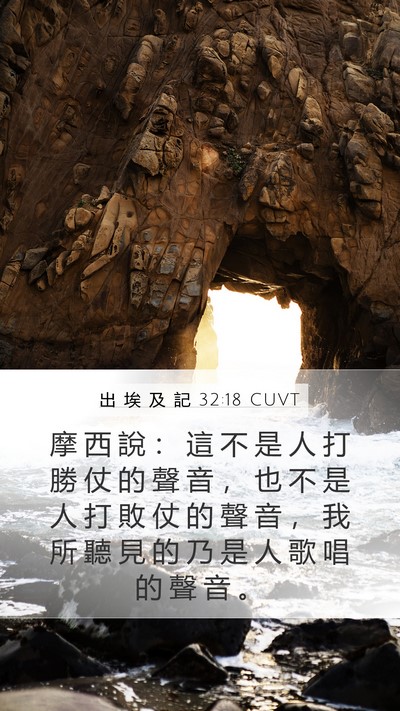 出 埃 及 記 32:18 CUVT Mobile Phone Wallpaper - 摩 西 說 ： 這 不 是 人 打 勝 仗 的 - Mobile Bible Verse Wallpaper