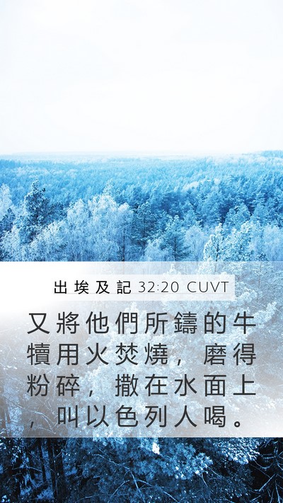 出 埃 及 記 32:20 CUVT Bible Verse Image