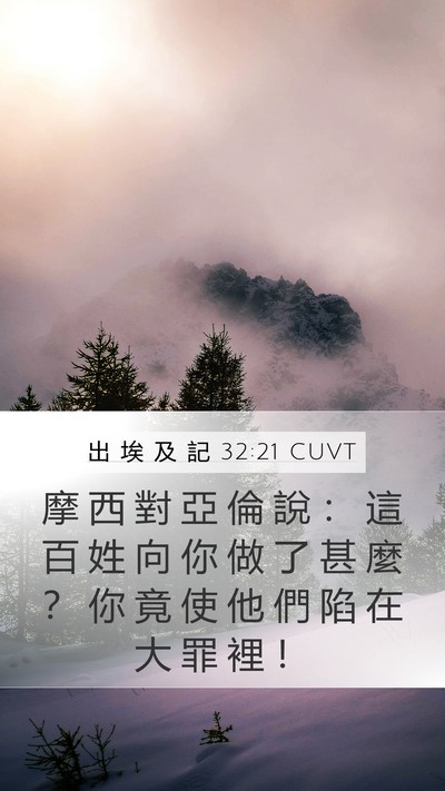 出 埃 及 記 32:21 CUVT Bible Verse Image