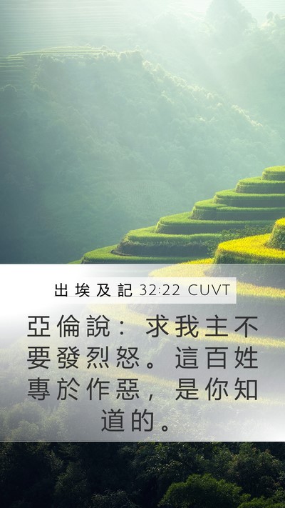 出 埃 及 記 32:22 CUVT Bible Verse Image