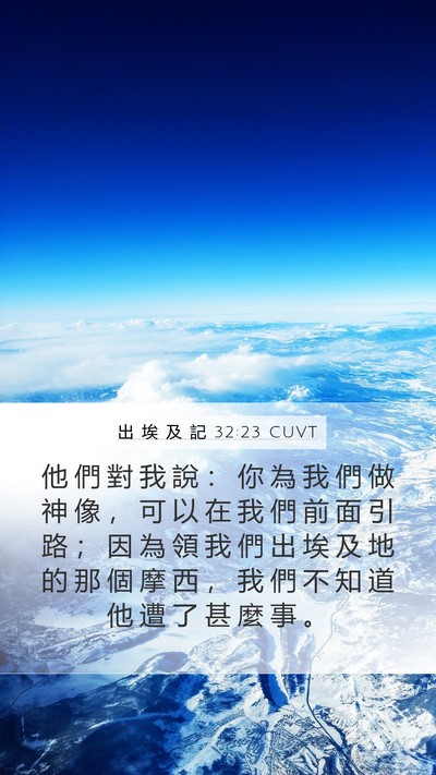 出 埃 及 記 32:23 CUVT Bible Verse Image