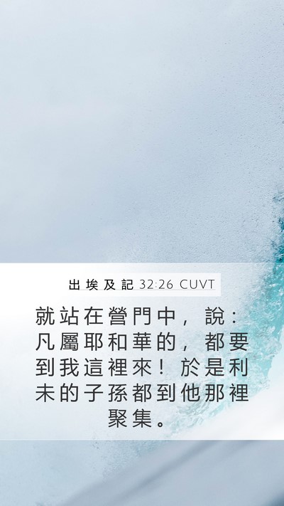 出 埃 及 記 32:26 CUVT Bible Verse Image