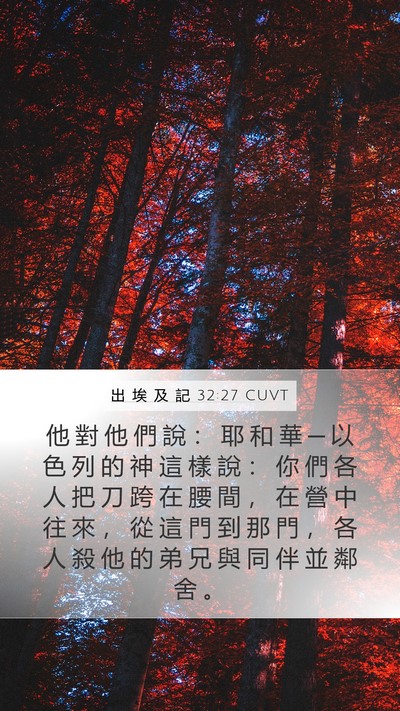 出 埃 及 記 32:27 CUVT Bible Verse Image