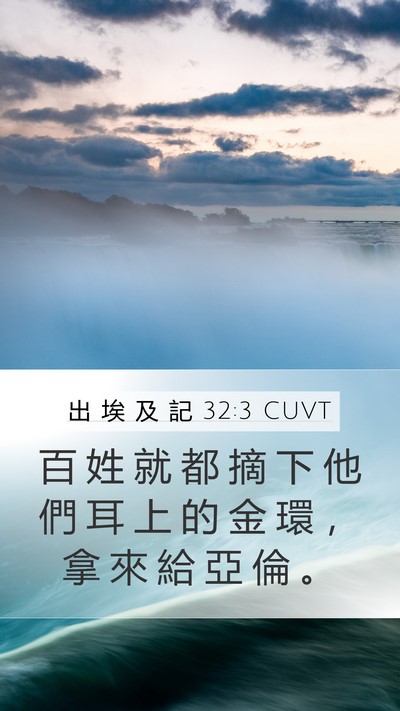 出 埃 及 記 32:3 CUVT Bible Verse Image