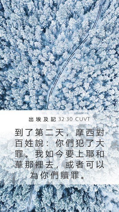 出 埃 及 記 32:30 CUVT Bible Verse Image