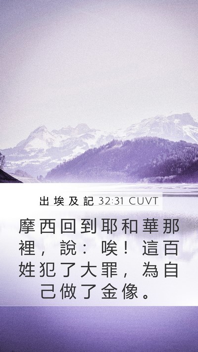 出 埃 及 記 32:31 CUVT Bible Verse Image