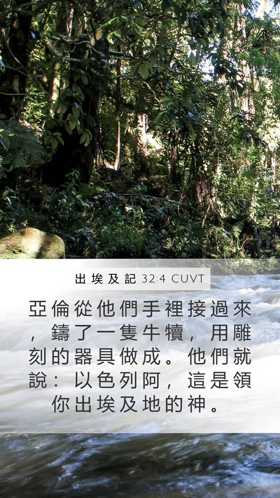 出 埃 及 記 32:4 CUVT Bible Verse Image
