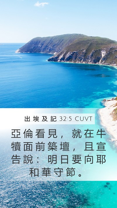出 埃 及 記 32:5 CUVT Mobile Phone Wallpaper - 亞 倫 看 見 ， 就 在 牛 犢 面 前 築 - Mobile Bible Verse Wallpaper