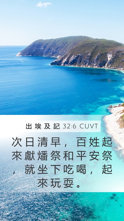 出 埃 及 記 32:6 CUVT Bible Verse Image