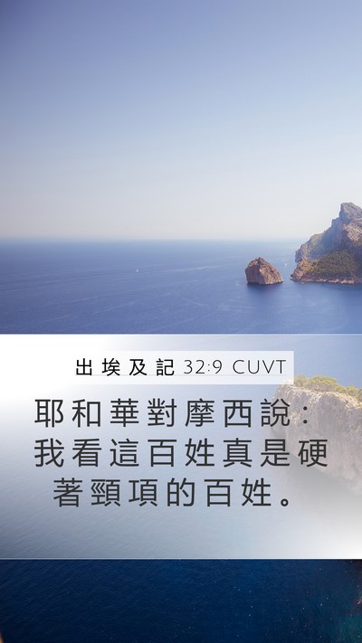 出 埃 及 記 32:9 CUVT Bible Verse Image
