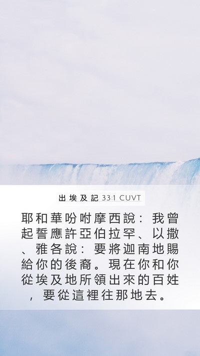 出 埃 及 記 33:1 CUVT Bible Verse Image