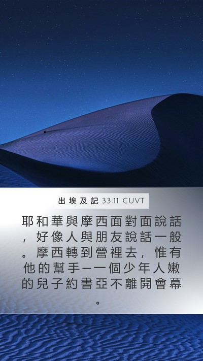 出 埃 及 記 33:11 CUVT Bible Verse Image
