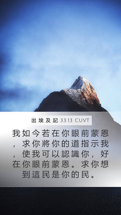 出 埃 及 記 33:13 CUVT Bible Verse Image