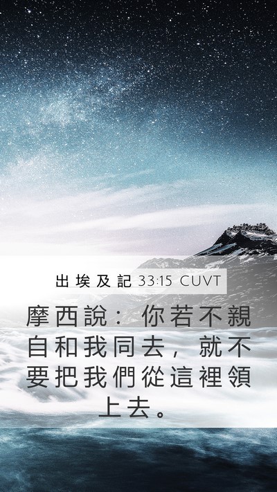 出 埃 及 記 33:15 CUVT Mobile Phone Wallpaper - 摩 西 說 ： 你 若 不 親 自 和 我 同 - Mobile Bible Verse Wallpaper