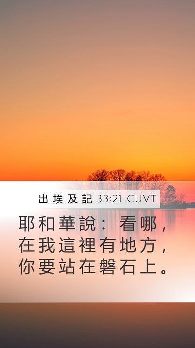 出 埃 及 記 33:21 CUVT Bible Verse Image